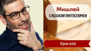 Новый Цикл Мишлей с Ицхаком | Урок №200. Глава 19, отрывки 25-26