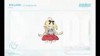 【碧藍航線/AzurLane】驅逐艦「魯莽（&mu;兵裝）」