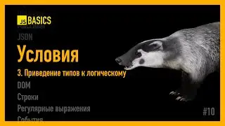 Условные операторы: Приведение типов к логическому [JS Basics]