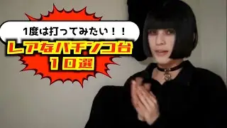 パチンカスが選ぶ【パチンコ黄金期】の、１度は打ちたかった台10選【MAXタイプなど】