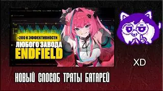 ЮВ СМОТРИТ: НОВЫЙ СПОСОБ ТРАТЫ БАТАРЕЙ В ARKNIGHTS: ENDFIELD | Гайд для умных