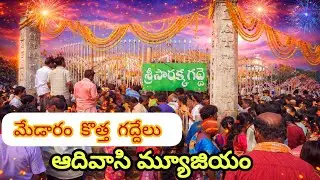 మేడారం కొత్త గద్దెలు చుద్దాం రండి / MEDARAM JATHARA-2026  /MEDARAM NEW TEMPLE CONSTRUCTION UPDATES.