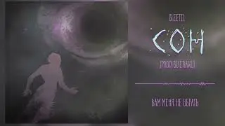 Sleetil &mdash; Сон (Мечты и Страхи. Часть 2: Страхи, Альбом, 2025)