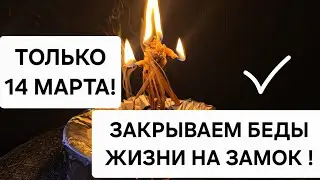✨ Только 14 марта! Полнолуние и затмение &ndash; закрываем беды, снимаем порчу и открываем дороги!