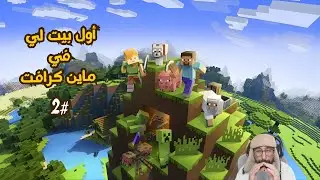 minecraft | أول بيت لي في ماين كرافت #2