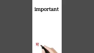 important meaning in hindi || important ka matlab kya hota hai || #shorts