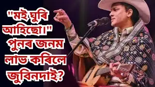 অলৌকিক নে দিব্য শক্তি। ঘুৰি আহিছে জুবিনদা। পুনৰ জনম লাভ কৰিলে জুবিনদাই?