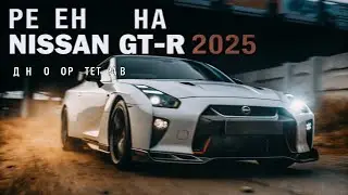 Nissan GT-R 2025 &mdash; Реальный обзор | Легенда скорости, мощности и технологий