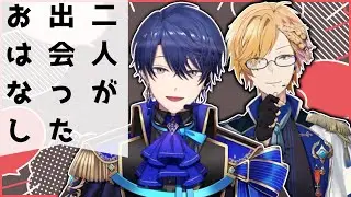 [切り抜き]初めて出会った時の話をする春崎エアルと神田笑一[春崎エアル/神田笑一/にじさんじ]