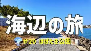 #136 自然と人との共生（福岡アイランドシティはばたき公園）「海辺の旅#20」