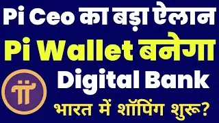 Pi Network New Update | Pi Wallet digital Bank बनेगा | Pi Wallet | Pi Network Price Prediction |
