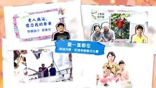 祖父母節promo52sec1