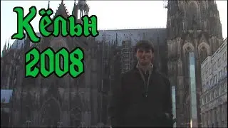 Кёльн 2008. Февраль.Mini-Dlin.