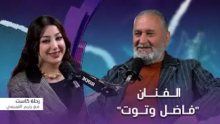 رحلة كاست | مع الفنان 