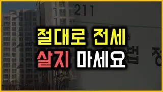 절대로 전세 살지 마세요