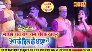 जबरदस्त युगलबंदी Ram sevak Thakur v/s Madhav Rai @Vidyapati samaroh darbhanga 2019