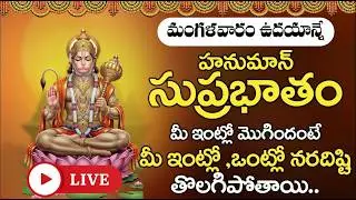 LIVE : మంగళవారం ఉదయాన్నేహనుమాన్ సుప్రభాతం మీ ఇంట్లో మొగిందంటే మీ ఇంట్లో ఒంట్లో నరదిష్టి తొలగిపోతాయి