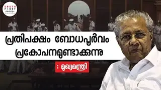 CM alleges assault on watch and ward staff during Kerala Assembly protest