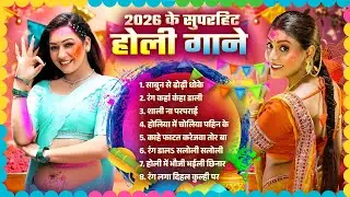 2026 Ke Superhit Holi Gane | 2026 के सुपरहिट भोजपुरी होली गीत | #Nonstop #Top Bhojpuri Holi Geet