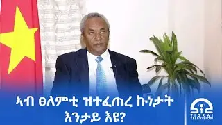 ናብ ፀለምቲ ዝተገበረ ምንቅስቓስ ናይ ውግእ ምንቅስቓስ ኣይኮነን-ፕረዚደንት ታደሰ ወረደ