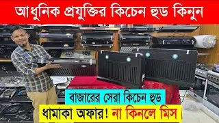 Kitchen Hood🔥Price in Bangladesh 2026 | Kitchen Chimney Price BD | Exhaust Hood & Cooker Hood