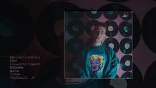 YANEMI - Меланхолия (Официальная премьера альбома)