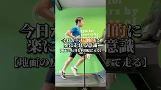 今日から圧倒的に楽に走れる意識【地面の反発を利用して走る】 #shorts #マラソン #トレッドミル #ランニングフォーム改善