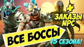 ВСЕ БОССЫ 15 СЕЗОНА ФОРТНАЙТ + ВЫПОЛНЯЕМ ЗАКАЗЫ NPC ► Испытания 1 недели Fortnite
