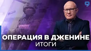 Какие возможные последствия ожидают Израиль после операции в Дженине?