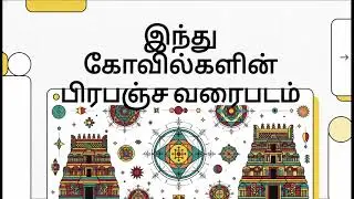 இந்து கோவில்களின் பிரபஞ்ச வரைபடம் (Sacred Geometry and Symbolism in Hindu Temple Architecture)