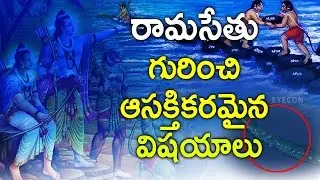 రామసేతు గురించి ఆసక్తికరమైన విషయాలు || Unknown Facts about Ram Setu  behind the floating stones