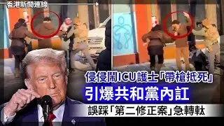 侵侵鬧ICU護士「帶槍抵死」急轉軚 南美盟友再＋1 洪都拉斯新總統就職 2026-01-28《香港新聞連線》