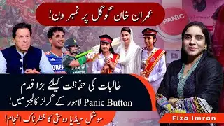 Panic Buttons in Lahore Girls Colleges to Social Media Scams & Imran Khan&rsquo;s 2025 Google Top Spot..!!