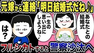 突然別れた嫁から連絡「明日結婚式だよね♪」俺「え？」フルシカトすると警察沙汰に…【2ch修羅場スレ】