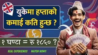 UK मा विद्यार्थीको Weekly कमाइ कती ? Student Weekly Income in UK