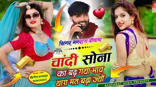 Insta Virel song | चांदी सोना का बढ़ गया भाव थारा मत बढ़ा दिज्यो | singer manraj diwana new song..