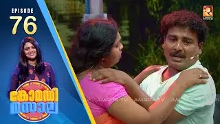 Comedy Masala |  Epi:  -76| Part 1 | Amrita TV Archives