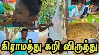 கிராமத்து கிடாய் கறி விருந்து | Village temple festival| Kedai kari virunthu