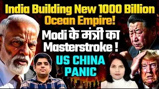 India Building New 1000 Billion $ Ocean Empire! Modi के मंत्री का Masterstroke: US CHINA PANIC