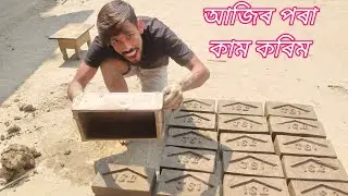 ইটা কেনেকৈ বনাই - how to make bricks