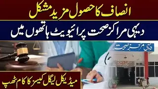 Health Department Issue In Pakistan | Public Health Sector are Now Private | City 21