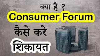क्या है Consumer Forum ? कैसे करे शिकायत ? What is Consumer Forum , how to file complaint.