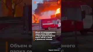 🟠Волгоградская нефтебаза горит второй день #война #бпла #волгоградскаяобласть #нефтебаза #пожар