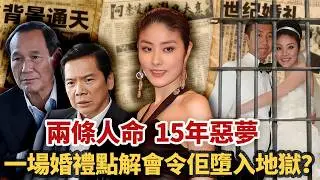 港圈公主陳慧琳，喺圈入面混咗 28 年冇人敢惹，一場世紀婚禮之後卻墮入地獄！隻手沾咗兩條人命，背住15年嘅惡夢，看似圓滿嘅人生底下，到底隱藏住幾多血淚真相...#小題大講#陳慧琳