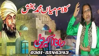 New Sufi Kalam Mian Muhammad Bakhash | کلام میاں محمد بخش | Rana Akbar Ali (Official Video)
