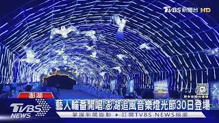 藝人輪番開唱!澎湖追風音樂燈光節30日登場｜TVBS新聞 @TVBSNEWS02