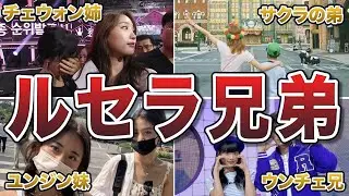 【美男美女】LE SSERAFIMの兄弟エピソード50連発