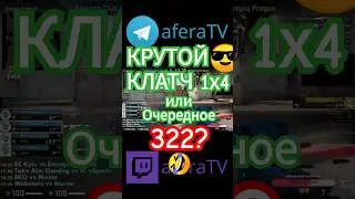 Крутой клатч 1x4 или очередное 322?  #csgo #cs2clutch #cs2moments #cs2highlights #entropiq #ajtt