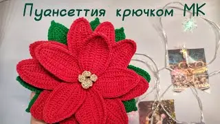Пуансеттия крючком// Мастер-класс по вязанию цветов крючком // Вязанная пуансеттия 