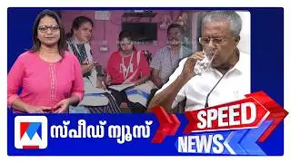 സ്പീഡ് ന്യൂസ് 1.30 PM, ഫെബ്രുവരി 18, 2026 ​&zwnj;| Speed News